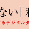 消せない「私」～炎上しつづけるデジタルタトゥー～