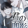 君の面影