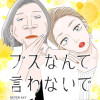 ブスなんて言わないで