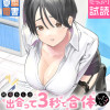 阿南さんは出会って3秒で合体したい!