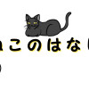 ねこのはなし