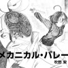 メカニカル・パレード