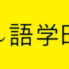 つれづれ語学日記