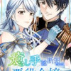 癒し手は断罪された悪役令嬢