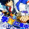 学業に集中したいんですが?
