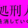 社内処刑人 ～彼女は敵を消していく～