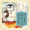 ペンギンカフェへようこそ