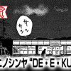 コンビニノシンヤ“DE・E・KU”HERO(ヤングスペリオール新人賞・編集長金一封受賞)