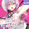 僕は妖しいキミのもの