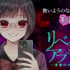 リベンジアプリで君を〜復讐代行サービス～