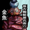 後方腕組彼氏面の金魚