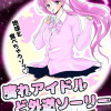 腐れアイドルど外道ソーリー
