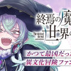 終焉の魔女と世界の旅