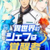 異世界のシェフは覚醒者