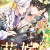 眠り公爵の花嫁