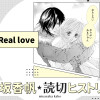 Real love〜Real Kiss2〜