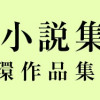 三文小説集 瀬川環作品集