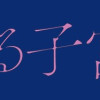 溺れる子宮