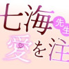 七海先生は全力で愛を注ぎたい 私達、偽装恋愛ですよね?