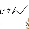 殊子とおじさん 縁と月日