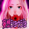 妄想ショウジョ