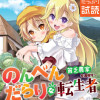 のんべんだらりな転生者～貧乏農家を満喫す～(コミック)