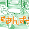 化け猫あんずちゃん 風雲編