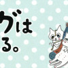 ウチのパグは猫である。(1～3巻)