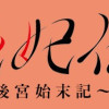 雪花妃伝 ～藍帝後宮始末記～