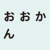 やさしいおおかみウルフくん