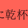 闘う翼に乾杯を。