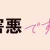 わたしって害悪ですか?～お花畑声優厨の場合～