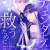 ティエンダビスを救うために