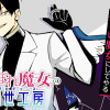 うぬぼれ魔女の創世工房《プロデュース》
