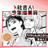 パラレルJKこなつ/社会人少年漫画賞