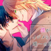 【BL】僕がイジメられる唯一の理由