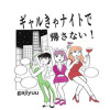 ギャルきゃナイトで帰さない!