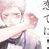 先輩、断じて恋では!