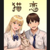 猫の恋