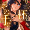 復讐の杯をその手に
