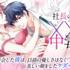 社長の息子と×××中毒～妹が連れてきた彼が元セフレでした～
