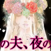 昼の夫、夜の夫