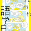 つれづれ語学日記
