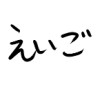 トッキー(本人)の英語講座と英訳