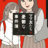 ママ友たちの憂鬱な事件簿