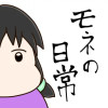 モネの日常