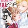 能ある夫人は離縁届を叩きつける