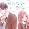 時雨先輩の運命の人