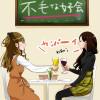 不毛な女子会