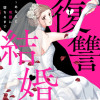 復讐結婚～あなたと地獄に堕ちるまで